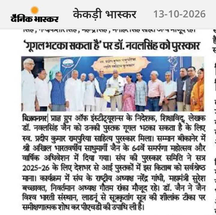 Dainik Bhaskar, Kekri, 13 October 2026 &mdash; Dr. Naval Singh Jain receiving the Pradeep Kumar Rampuria Sahitya Puraskar at the 64th Samarpana Mahotsav in Bikaner