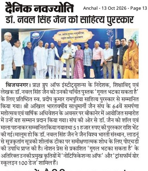 Dainik Navjyoti, Anchal, 13 October 2026, page 13 &mdash; Dr. Naval Singh Jain honoured with the Sahitya Puraskar at Bikaner
