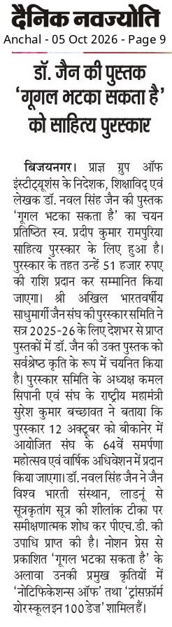 Dainik Navjyoti, 5 October 2026 — report on Dr. Naval Singh Jain receiving the Pradeep Kumar Rampuria Sahitya Puraskar for Google Bhatka Sakta Hai